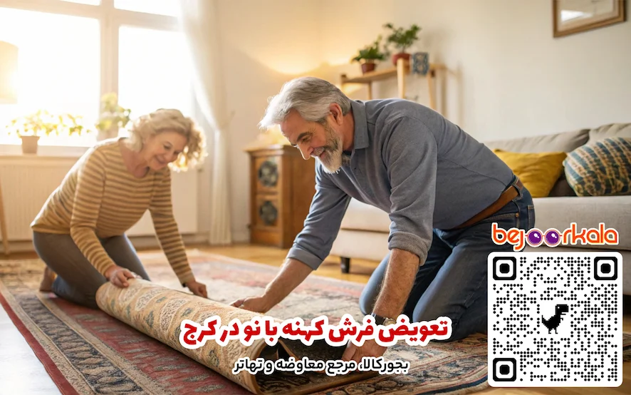 تعویض فرش کهنه با نو در کرج