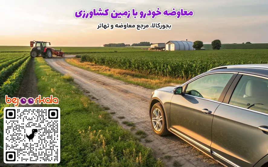معاوضه خودرو با زمین کشاورزی