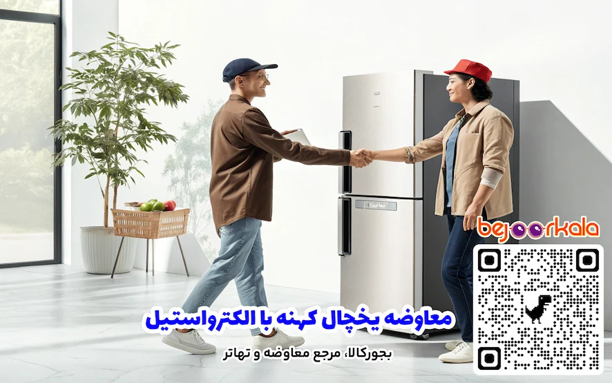 معاوضه یخچال کهنه با الکترواستیل