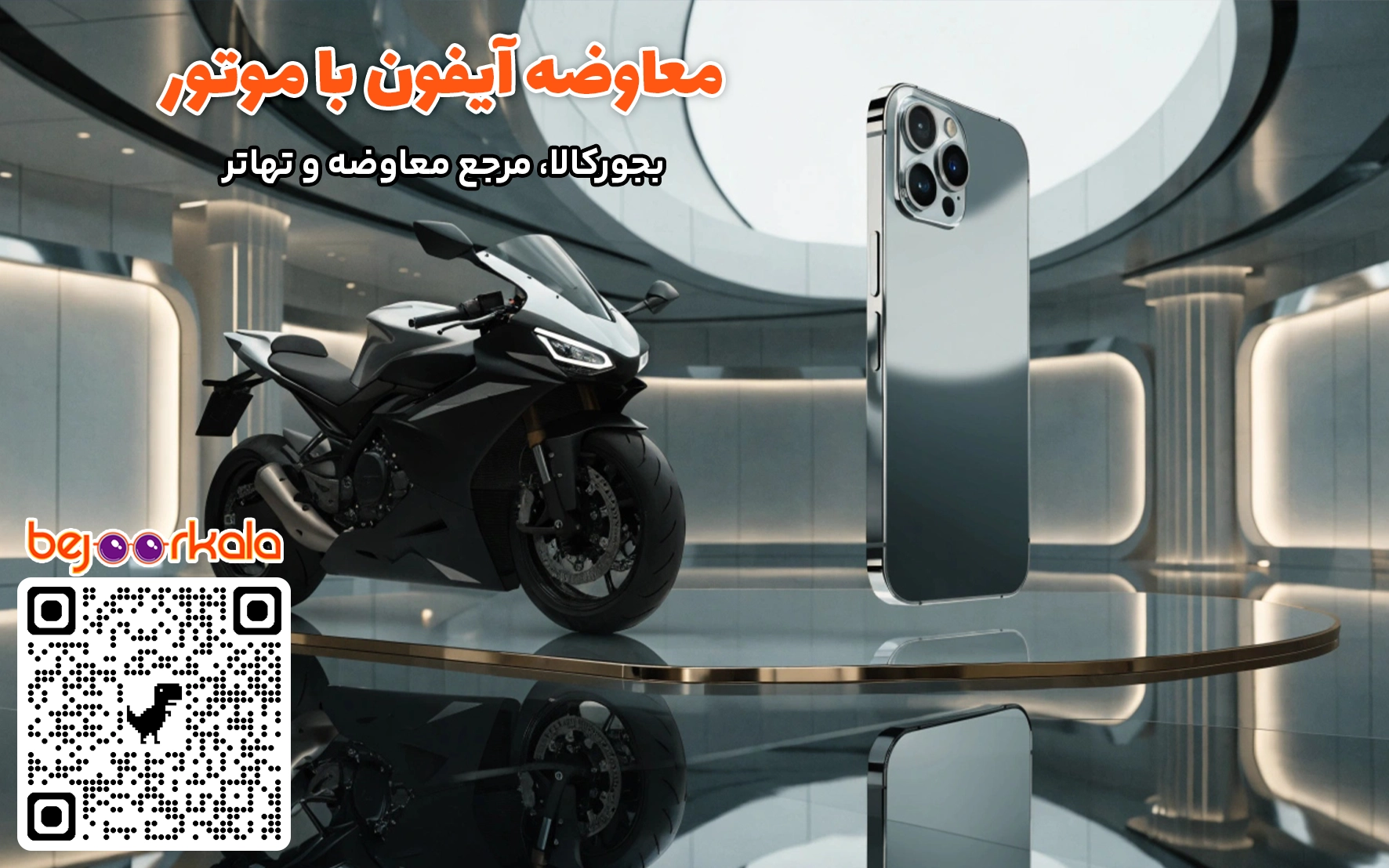 معاوضه آیفون با موتور