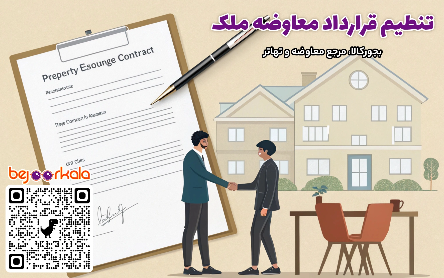 قرارداد معاوضه ملک