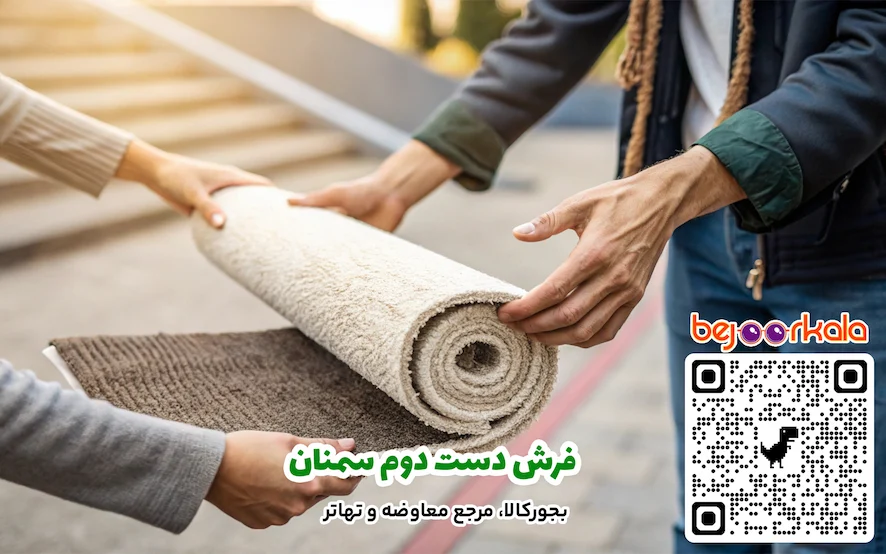فرش دست دوم سمنان