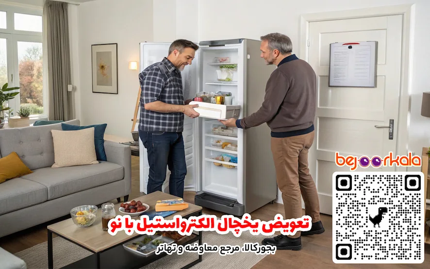 تعویض یخچال الکترواستیل با نو