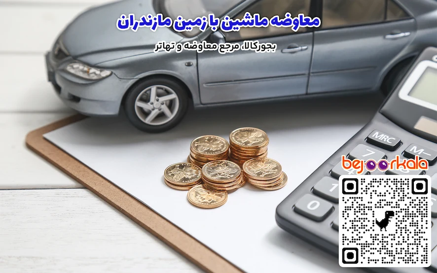 معاوضه ماشین با زمین مازندران