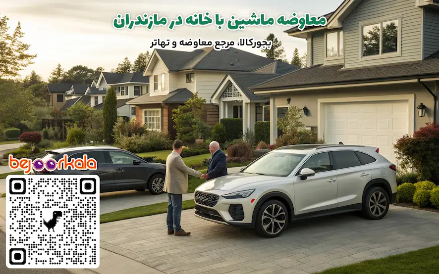 معاوضه ماشین با خانه در مازندران
