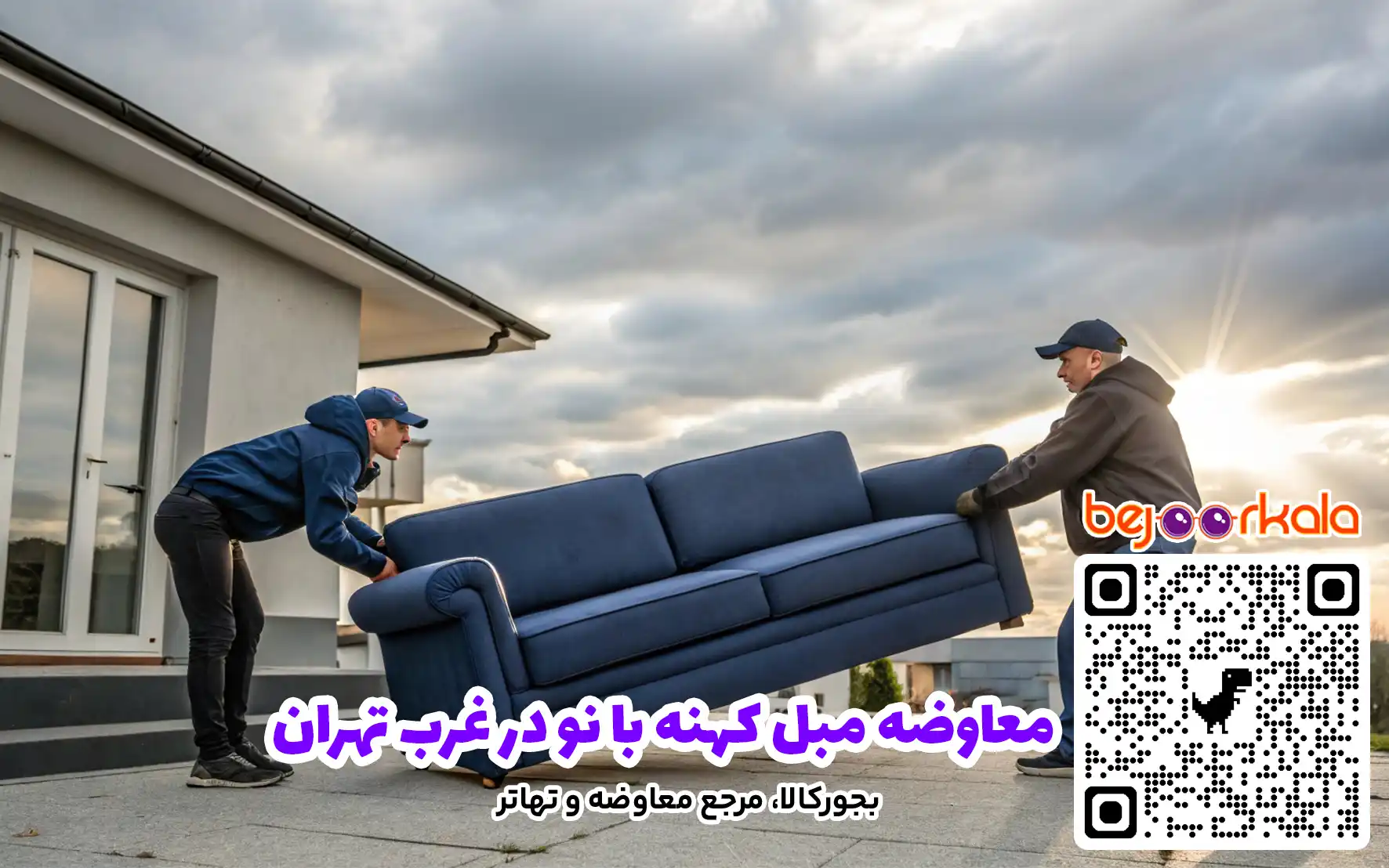 معاوضه مبل کهنه با نو در غرب تهران