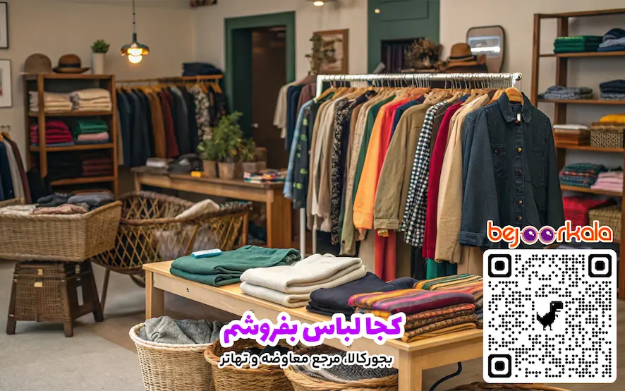 کجا لباس بفروشم