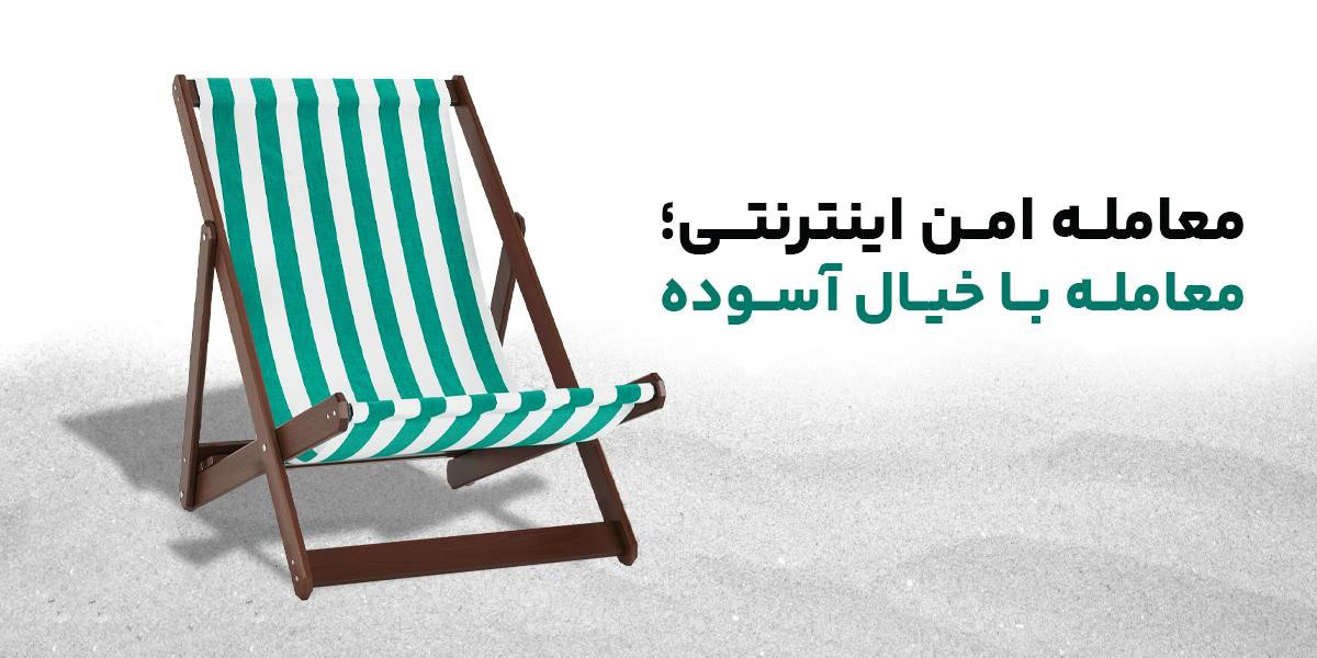 نکات مهم برای معاوضه آنلاین امن