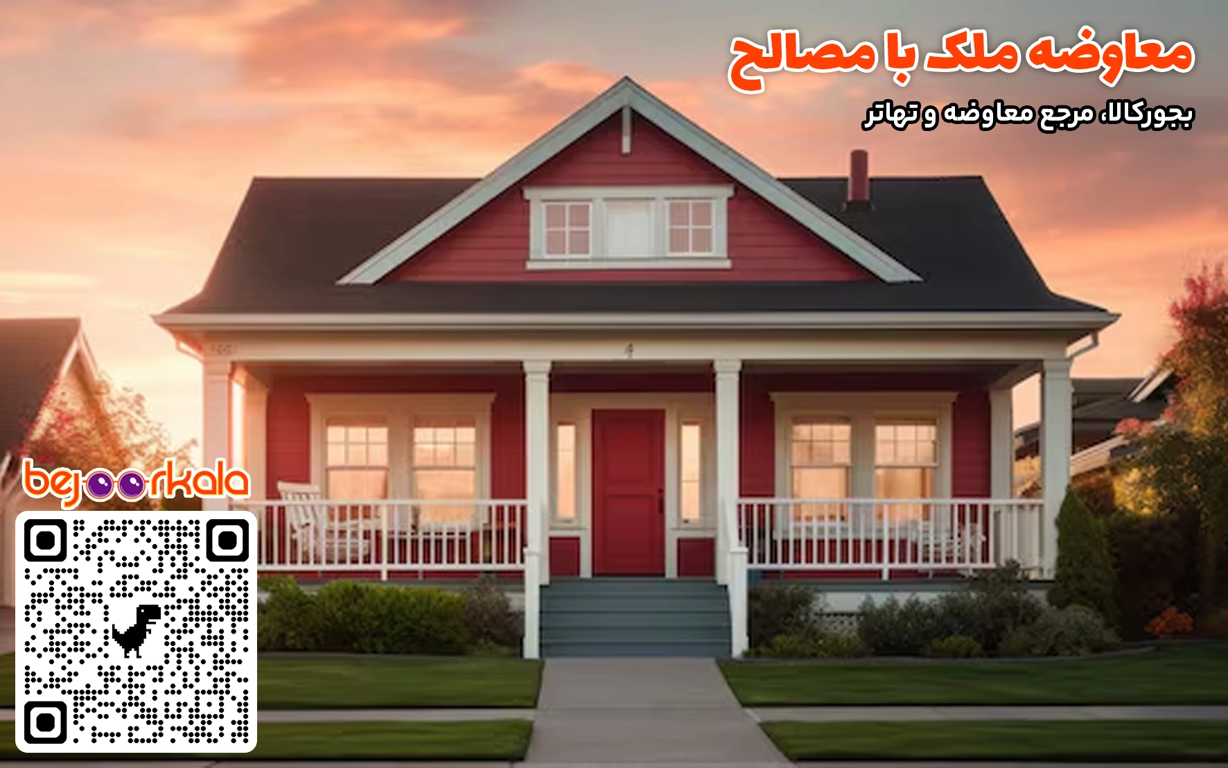 تهاتر مصالح ساختمانی با ملک