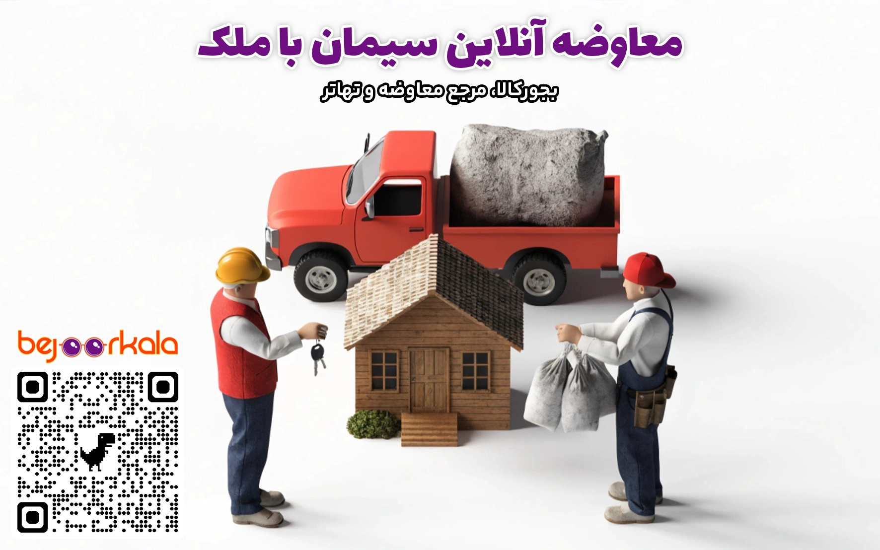 معاوضه آنلاین سیمان با ملک