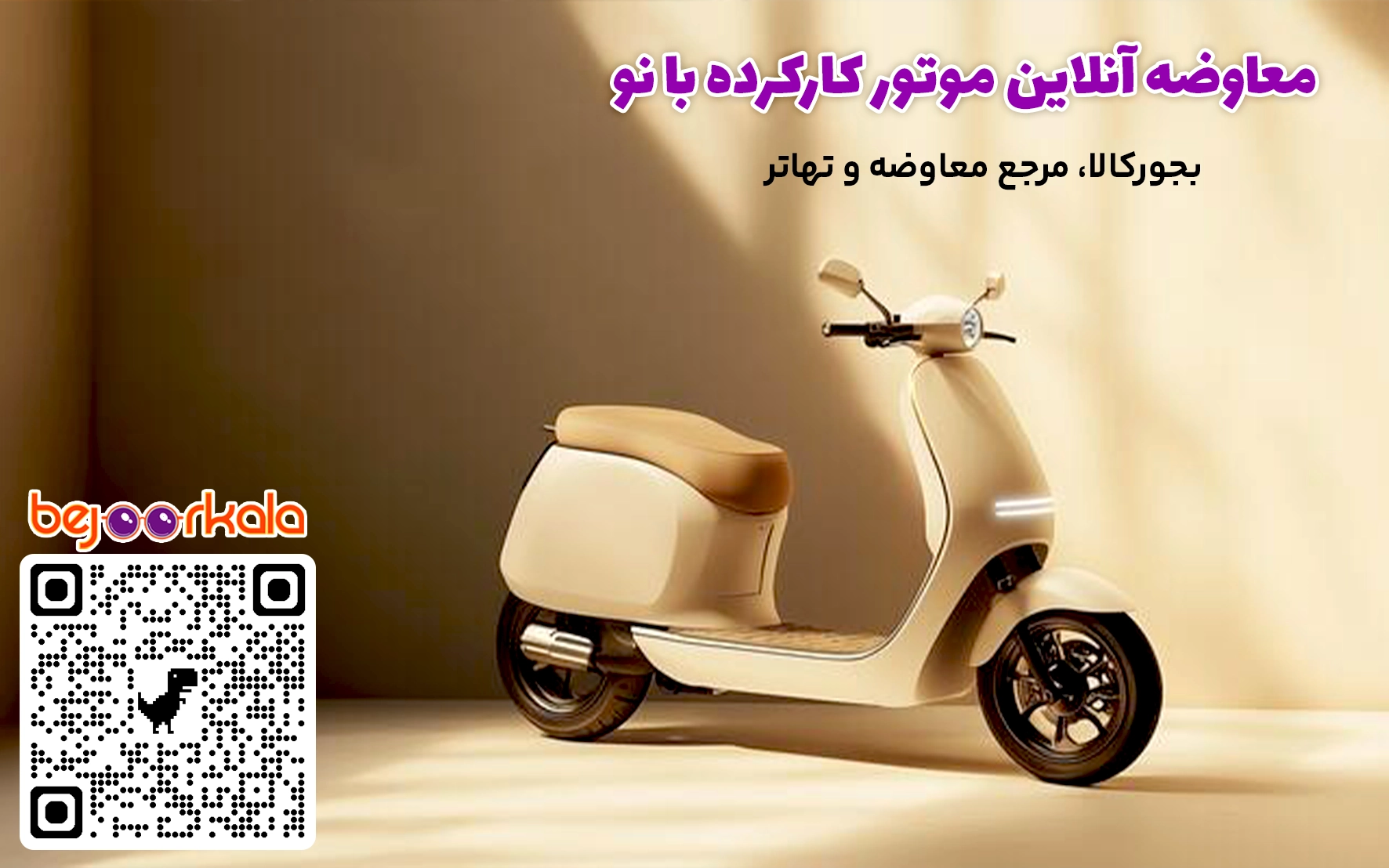 چرا معاوضه موتور کارکرده با صفر محبوب است   ارتقای وسیله بدون نقدینگی کامل   با معاوضه موتور کارکرده با صفر دیگر نیازی به فروش موتور و سپس خرید موتور جدید به‌صورت جداگانه نیست. این کار باعث صرفه‌جویی در زمان و کاهش استرس ناشی از پیدا کردن خریدار و فروشنده مناسب می‌شود.    جلوگیری از افت بیشتر ارزش موتور   موتورسیکلت‌ها با گذر زمان و افزایش کارکرد، ارزش خود را از دست می‌دهند. تعویض زودهنگام یک موتور کارکرده با صفر باعث جلوگیری از افت شدید قیمت می‌شود.    بهره‌مندی از تکنولوژی‌های جدید   موتورهای صفر کیلومتر معمولاً از نظر مصرف سوخت، ایمنی، و امکانات رفاهی نسبت به مدل‌های قدیمی‌تر پیشرفت‌های زیادی دارند.    حذف هزینه‌های سنگین تعمیرات   با تعویض موتور قدیمی که ممکن است نیاز به تعمیرات مکرر داشته باشد، از هزینه‌های غیرضروری جلوگیری می‌شود.    مراحل انجام معاوضه موتور کارکرده با صفر   ۱. ارزیابی موتور کارکرده   ارزش‌گذاری موتور توسط کارشناس رسمی یا نمایندگی معتبر اولین قدم در معاوضه موتور کارکرده با صفر است. مواردی مانند مدل، سال ساخت، میزان کارکرد، وضعیت فنی و ظاهری بر قیمت‌گذاری تأثیر می‌گذارند.    ۲. انتخاب موتور صفر   بر اساس بودجه و نیاز خود، مدل صفر کیلومتر مورد نظر را انتخاب کنید. بهتر است مدل‌هایی را بررسی کنید که بازار فروش خوبی دارند و از خدمات پس از فروش مناسبی برخوردار هستند.    ۳. توافق بر سر مابه‌التفاوت   در بیشتر معاملات، ارزش موتور کارکرده کمتر از موتور صفر است. در این صورت، مبلغ مابه‌التفاوت به‌صورت نقدی یا اقساطی پرداخت می‌شود.    ۴. ثبت آگهی در پلتفرم‌های معتبر   ثبت آگهی در یک سایت معاوضه موتور باعث می‌شود پیشنهادهای بیشتری دریافت کنید و بتوانید شرایط معامله را بهتر مقایسه کنید.    ۵. انتقال مالکیت رسمی   پس از توافق، معامله باید در دفاتر ثبت رسمی و مراکز تعویض پلاک انجام شود تا مالکیت به‌طور قانونی منتقل گردد.   بیشتر بخوانید: نکات مهم برای معاوضه آنلاین امن    معاوضه موتور کارکرده با صفر    مزایای استفاده از پلتفرم‌های آنلاین برای معاوضه موتور کارکرده با صفر   جستجوی سریع بر اساس مدل و سال ساخت  مشاهده سوابق فروشنده و خریدار  امکان گفت‌وگوی مستقیم و امن  صرفه‌جویی در زمان و هزینه رفت‌وآمد  بیشتر بخوانید: معاوضه ماشین کارکرده با نو و بهترین سایت معاوضه خودرو با خودرو    نکات مهم قبل از معاوضه موتور کارکرده با صفر   بررسی وضعیت فنی   بررسی موتور از نظر سلامت فنی، سیستم تعلیق، ترمز، بدنه و شاسی بسیار مهم است. استفاده از کارشناس مجرب توصیه می‌شود.    بررسی مدارک   اطمینان از صحت مدارک موتور کارکرده و موتور صفر شامل کارت و سند مالکیت، بیمه‌نامه و برگ معاینه فنی (در صورت نیاز) ضروری است.    انتخاب مدل مناسب   مدل‌هایی را انتخاب کنید که هم از نظر کیفیت و هم بازار فروش، شرایط خوبی دارند. این موضوع در آینده بر ارزش فروش یا معاوضه بعدی تأثیرگذار است.    شفاف‌سازی شرایط معامله    تمام جزئیات از جمله نحوه پرداخت مابه‌التفاوت، زمان تحویل، و مسئولیت هزینه‌های انتقال سند باید مشخص شود.    اشتباهات رایج در معاوضه موتور کارکرده با صفر   عدم ارزیابی صحیح موتور کارکرده   بزرگ‌ترین اشتباه در معاوضه موتور کارکرده با صفر، قیمت‌گذاری غیرواقعی موتور دست دوم است. برخی فروشندگان ارزش موتور خود را بیش‌ازحد برآورد می‌کنند و این باعث می‌شود خریدار یا فروشنده دیگر علاقه‌ای به ادامه مذاکره نداشته باشد. استفاده از کارشناسان رسمی یا مراکز معتبر، بهترین روش برای ارزش‌گذاری دقیق است.    بی‌توجهی به وضعیت فنی موتور   گاهی ظاهر موتور خوب به نظر می‌رسد اما مشکلات فنی جدی دارد. پیش از معاوضه، بررسی کامل سیستم موتور، ترمز، گیربکس، برق و لاستیک‌ها ضروری است.    نداشتن شفافیت در شرایط معامله   تمام جزئیات معاوضه موتور کارکرده با صفر باید قبل از امضا مشخص شود؛ از جمله نحوه پرداخت مابه‌التفاوت، زمان تحویل، و هزینه‌های انتقال سند.    عدم بررسی مدارک قانونی    کارت مالکیت، سند رسمی، بیمه‌نامه و حتی استعلام سرقتی بودن موتور باید پیش از معامله کنترل شود. غفلت در این بخش ممکن است مشکلات حقوقی ایجاد کند.    معاوضه موتور کارکرده با صفر    روش‌های پرداخت مابه‌التفاوت در معاوضه موتور کارکرده با صفر   در بسیاری از معاملات، ارزش موتور کارکرده با صفر برابر نیست. روش‌های پرداخت مابه‌التفاوت می‌تواند متنوع باشد:  پرداخت نقدی کامل: متداول‌ترین روش برای تسویه اختلاف قیمت.  پرداخت اقساطی: مناسب برای خریدارانی که نمی‌توانند مابه‌التفاوت را به‌صورت یک‌جا پرداخت کنند.  تهاتر با کالای دیگر: گاهی مابه‌التفاوت به شکل کالا یا لوازم جانبی موتور پرداخت می‌شود.    سناریوهای واقعی معاوضه موتور کارکرده با صفر    یک مالک موتور یاماها 125 کارکرده توانست با پرداخت بخشی از مبلغ به‌صورت نقد و بخش دیگر به‌صورت اقساط، آن را با مدل صفر همان برند معاوضه کند.  فردی موتور آپاچی کارکرده خود را با یک موتور صفر هوندا معاوضه کرد و مابه‌التفاوت را با یک گوشی هوشمند و مبلغی نقد پرداخت.  یک کاربر با موتور بنلی کارکرده، توانست آن را با موتور صفر کاواساکی معاوضه کند و از خدمات پس از فروش نمایندگی نیز بهره‌مند شد.    مزایای حقوقی معاوضه موتور کارکرده با صفر   معاوضه موتور کارکرده با صفر وقتی به‌صورت قانونی و رسمی انجام شود، امنیت بالایی دارد. مزایای حقوقی این کار شامل:  انتقال مالکیت در مراکز تعویض پلاک  جلوگیری از مشکلات بعدی در مالکیت یا بیمه  ثبت قرارداد مکتوب با ذکر تمام شرایط  امکان پیگیری قانونی در صورت بروز مشکل   بیشتر بخوانید: نکات مهم برای معاوضه آنلاین امن    نقش پلتفرم‌های آنلاین در موفقیت معامله   استفاده از یک پلتفرم معتبر برای ثبت آگهی معاوضه موتور کارکرده با صفر باعث می‌شود معامله سریع‌تر و امن‌تر انجام شود. ویژگی‌های مهم این پلتفرم‌ها عبارتند از:  امکان ثبت رایگان آگهی با تصاویر و توضیحات کامل  جستجوی پیشرفته بر اساس برند، مدل و سال ساخت  ارتباط مستقیم و امن بین خریدار و فروشنده  نمایش سوابق کاربران و افزایش اعتماد   برای مشاهده نمونه‌ها به صفحه آگهی‌های معاوضه مراجعه کنید.     مقایسه فروش سنتی با معاوضه موتور کارکرده با صفر   ویژگی  فروش سنتی  معاوضه موتور کارکرده با صفر  زمان معامله  طولانی  کوتاه‌تر  نیاز به نقدینگی  بالا  کمتر  ریسک افت ارزش  بیشتر  کمتر  مراحل انجام  دو معامله جداگانه  یک معامله واحد    مزایای اقتصادی معاوضه موتور کارکرده با صفر   معاوضه موتور کارکرده با صفر نه‌تنها فرآیند خرید و فروش را ساده‌تر می‌کند، بلکه از نظر اقتصادی هم مزایای چشمگیری دارد.    کاهش نیاز به سرمایه نقدی   با معاوضه، بخشی از مبلغ خرید موتور صفر از ارزش موتور کارکرده شما تأمین می‌شود و نیاز به نقدینگی کمتر می‌شود.    حذف هزینه‌های واسطه‌گر   فروش سنتی معمولاً شامل کمیسیون فروشگاه یا دلال است، اما در معاوضه مستقیم، این هزینه حذف می‌شود.    امکان ارتقا به مدل بالاتر با هزینه کمتر   بسیاری از موتورسواران می‌توانند با پرداخت مابه‌التفاوت اندک، از یک موتور کارکرده به مدل صفر و حتی مدل بالاتر ارتقا دهند.    افزایش سرعت معامله   فروش موتور کارکرده و خرید موتور صفر به‌صورت جداگانه ممکن است هفته‌ها یا حتی ماه‌ها طول بکشد، اما در معاوضه، همه چیز طی یک معامله انجام می‌شود.       نکات کلیدی برای ثبت آگهی موفق معاوضه موتور کارکرده با صفر   برای اینکه آگهی شما سریع‌تر دیده شود و به نتیجه برسد، باید چند نکته مهم را رعایت کنید:    تصاویر با کیفیت و از زوایای مختلف  عکس‌های واضح از جلو، پشت، دو طرف، کیلومترشمار و موتور، اعتماد خریدار را افزایش می‌دهد.   توضیحات دقیق فنی  مدل، سال ساخت، کارکرد، وضعیت لاستیک، سیستم ترمز و لوازم جانبی را شفاف توضیح دهید.   ذکر شرایط معاوضه  مشخص کنید که فقط معاوضه موتور کارکرده با صفر انجام می‌دهید یا مایل به معاوضه با موتور کارکرده دیگر نیز هستید.   قرار دادن قیمت منصفانه  ارزش واقعی موتور خود را با مراجعه به کارشناسان یا بررسی آگهی‌های مشابه تعیین کنید.   استفاده از پلتفرم معتبر  انتخاب سایتی که امکان ارتباط امن، فیلتر آگهی و نمایش اطلاعات کامل را دارد، برای یک معامله مطمئن ضروری است.   بررسی مدل‌های پرطرفدار برای معاوضه موتور کارکرده با صفر   در بازار ایران، برخی مدل‌ها به دلیل محبوبیت و دسترسی به قطعات، برای معاوضه موتور کارکرده با صفر بیشتر معامله می‌شوند:  هوندا 125 – قیمت مناسب، دوام بالا، مصرف سوخت کم  یاماها R125 – طراحی اسپرت، شتاب بالا، کیفیت مونتاژ خوب  آپاچی RTR – مناسب استفاده شهری و جاده‌ای، موتور قدرتمند  بنلی TNT 25 – ظاهر مدرن، هندلینگ عالی  کاواساکی نینجا 300 – انتخاب مناسب برای موتورسواران حرفه‌ای   نکات حقوقی و ایمنی در هنگام معاوضه موتور کارکرده با صفر   انتقال سند رسمی   هرگونه توافق شفاهی کافی نیست؛ حتماً معامله را در مراکز تعویض پلاک رسمی ثبت کنید.    استعلام سرقتی نبودن موتور   قبل از هر اقدامی، با شماره شاسی و شماره موتور، وضعیت قانونی آن را بررسی کنید.    بررسی بیمه‌نامه و خلافی   اطمینان حاصل کنید که موتور فاقد خلافی پرداخت‌نشده یا بیمه منقضی باشد.    قرارداد مکتوب   همه جزئیات شامل قیمت، شرایط تحویل و مابه‌التفاوت را مکتوب و امضا کنید.   مزایای استفاده از پلتفرم‌های آنلاین برای معاوضه موتور   یک وبسایت معتبر برای معاوضه موتور کارکرده با صفر مزایای زیادی دارد:  امکان جستجو بر اساس مدل، سال، کارکرد و محل  نمایش آگهی‌های مرتبط برای افزایش شانس معامله  ارتباط مستقیم و بدون واسطه  سیستم امتیازدهی و بررسی سوابق کاربران  برای مشاهده نمونه آگهی‌ها می‌توانید به صفحه آگهی‌های معاوضه مراجعه کنید.    راهنمای گام‌به‌گام معاوضه موتور کارکرده با صفر   برای اینکه فرآیند معاوضه موتور کارکرده با صفر بدون مشکل انجام شود، بهتر است مراحل را به‌صورت منظم دنبال کنید:    ۱. ارزیابی دقیق موتور کارکرده   قبل از هرگونه مذاکره، موتور خود را به یک کارشناس معتبر نشان دهید تا از نظر فنی و ظاهری بررسی شود. این ارزیابی شامل وضعیت موتور، سیستم ترمز، برق، لاستیک و بدنه است. نتیجه کارشناسی باعث می‌شود در مذاکرات قیمت‌گذاری، حرف شما مستند باشد.    ۲. انتخاب مدل موتور صفر موردنظر   با توجه به نیاز، بودجه و نوع استفاده، مدل مناسب را انتخاب کنید. در این مرحله بهتر است به بازار مراجعه کرده و قیمت‌ها را بررسی کنید تا در هنگام معاوضه، ارزش‌گذاری دقیق‌تری انجام شود.    ۳. جستجوی طرف معامله   بهترین راه پیدا کردن طرف مناسب برای معاوضه موتور کارکرده با صفر، استفاده از پلتفرم‌های آنلاین و معتبر است. این پلتفرم‌ها امکان فیلتر آگهی‌ها بر اساس مدل، سال ساخت و محل را فراهم می‌کنند.    ۴. مذاکره و توافق اولیه   پس از یافتن طرف مناسب، درباره شرایط معاوضه، مابه‌التفاوت، لوازم جانبی و نحوه تحویل توافق کنید. شفافیت در این مرحله، از بروز اختلافات بعدی جلوگیری می‌کند.    ۵. بررسی مدارک طرف مقابل   پیش از انتقال موتور یا پول، از اصالت مدارک طرف مقابل مطمئن شوید. مدارک موتور شامل کارت موتور، سند، بیمه‌نامه و برگه خلافی است.    ۶. تنظیم قرارداد رسمی   همه جزئیات توافق شامل مشخصات طرفین، شرایط تحویل، مابه‌التفاوت و تعهدات باید در یک قرارداد رسمی ذکر شود.    ۷. تعویض پلاک و انتقال مالکیت    برای تکمیل معاوضه موتور کارکرده با صفر، هر دو طرف باید به مرکز تعویض پلاک مراجعه کنند و سند را به نام مالک جدید بزنند.    اشتباهات رایج در معاوضه موتور کارکرده با صفر    نداشتن قرارداد مکتوب  بسیاری از اختلافات ناشی از نبود قرارداد رسمی است.   عدم بررسی فنی موتور صفر  حتی موتور صفر باید بررسی شود تا از سلامت آن مطمئن شوید.   بی‌توجهی به مابه‌التفاوت غیرمنصفانه  برخی افراد ارزش‌گذاری غیرواقعی انجام می‌دهند، بنابراین همیشه به قیمت بازار توجه کنید.   اعتماد به معاملات بدون حضور رسمی  هرگز معامله را فقط بر اساس صحبت یا توافق تلفنی انجام ندهید.    مقایسه معاوضه موتور کارکرده با صفر و فروش نقدی   ویژگی  معاوضه موتور کارکرده با صفر  فروش نقدی  سرعت معامله  بالا  متوسط  نیاز به نقدینگی  کم  زیاد  هزینه واسطه‌گری  ندارد  ممکن است وجود داشته باشد  انعطاف در انتخاب مدل  زیاد  وابسته به بودجه  ریسک معامله  کمتر در پلتفرم امن  بسته به شرایط طرف مقابل    نکات طلایی برای افزایش شانس موفقیت در معاوضه موتور   استفاده از تصاویر واقعی و باکیفیت در آگهی  ذکر کامل شرایط فنی و ظاهری موتور  پاسخ‌گویی سریع به پیام‌ها و تماس‌ها  انعطاف‌پذیری در مذاکره  انتخاب پلتفرم با سیستم احراز هویت کاربران    اهمیت پلتفرم‌های تخصصی در معاوضه موتور کارکرده با صفر   امروزه با رشد بازار آنلاین، پلتفرم‌هایی ایجاد شده‌اند که مخصوص معاملات تهاتری و معاوضه هستند. استفاده از چنین بستری باعث می‌شود:  طرف مقابل معتبرتر و واقعی‌تر باشد  امکان جستجوی سریع‌تر و دقیق‌تر فراهم شود  آگهی شما به افراد هدفمند بیشتری نمایش داده شود  معامله در محیطی امن‌تر انجام شود  برای نمونه می‌توانید به صفحه اصلی و آگهی‌های معاوضه در یک سایت معتبر سر بزنید تا با امکانات آن آشنا شوید.    سوالات متداول درباره معاوضه موتور کارکرده با صفر   آیا معاوضه موتور کارکرده با صفر به صرفه است؟   بله، این روش باعث می‌شود بدون نیاز به پرداخت کامل وجه نقد، موتور صفر بخرید و موتور کارکرده خود را به‌عنوان بخشی از مبلغ معامله ارائه دهید.    چه مدارکی برای معاوضه موتور لازم است؟   سند و کارت موتور، بیمه‌نامه، برگ عدم خلافی و مدارک شناسایی معتبر برای هر دو طرف معامله الزامی است.    آیا می‌توان موتور کارکرده را با هر مدل صفر معاوضه کرد؟   بله، اما تفاوت قیمت باید بر اساس کارشناسی تعیین و مابه‌التفاوت به‌صورت نقد یا اقساط پرداخت شود.    آیا معاوضه موتور کارکرده با صفر نیاز به حضور در مرکز تعویض پلاک دارد؟   بله، برای انتقال مالکیت رسمی، مراجعه به مرکز تعویض پلاک الزامی است.    بهترین راه برای پیدا کردن طرف معاوضه چیست؟   استفاده از پلتفرم‌های معتبر آگهی آنلاین با قابلیت فیلتر بر اساس مدل، سال ساخت و محل معامله بهترین گزینه است.    معاوضه موتور کارکرده با صفر    معاوضه موتور کارکرده با صفر یک راهکار سریع، مقرون‌به‌صرفه و امن برای ارتقاء وسیله نقلیه است، به‌ویژه زمانی که بودجه نقدی محدود دارید. این روش به شما امکان می‌دهد با استفاده از ارزش موتور فعلی، به موتور نو دسترسی پیدا کنید، بدون اینکه مجبور باشید کل مبلغ را نقداً پرداخت کنید.  با رعایت مراحل کلیدی شامل بررسی فنی، انتخاب پلتفرم معتبر، شفاف‌سازی شرایط و تنظیم قرارداد رسمی، می‌توان ریسک معامله را کاهش داد و تجربه‌ای موفق داشت.   در نهایت، انتخاب یک بستر آنلاین امن و پرمخاطب که فرآیند جستجو، ارتباط و معامله را تسهیل کند، مهم‌ترین عامل موفقیت در معاوضه موتور کارکرده با صفر است.