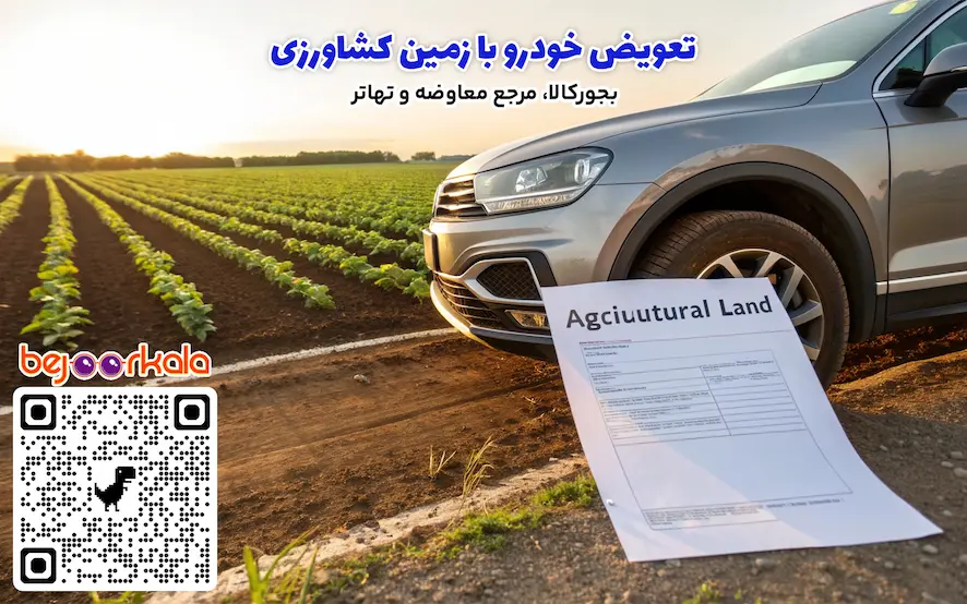 تعویض خودرو با زمین کشاورزی