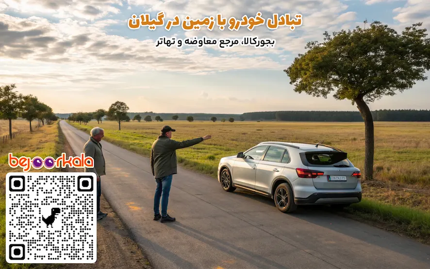 تبادل خودرو با زمین در گیلان