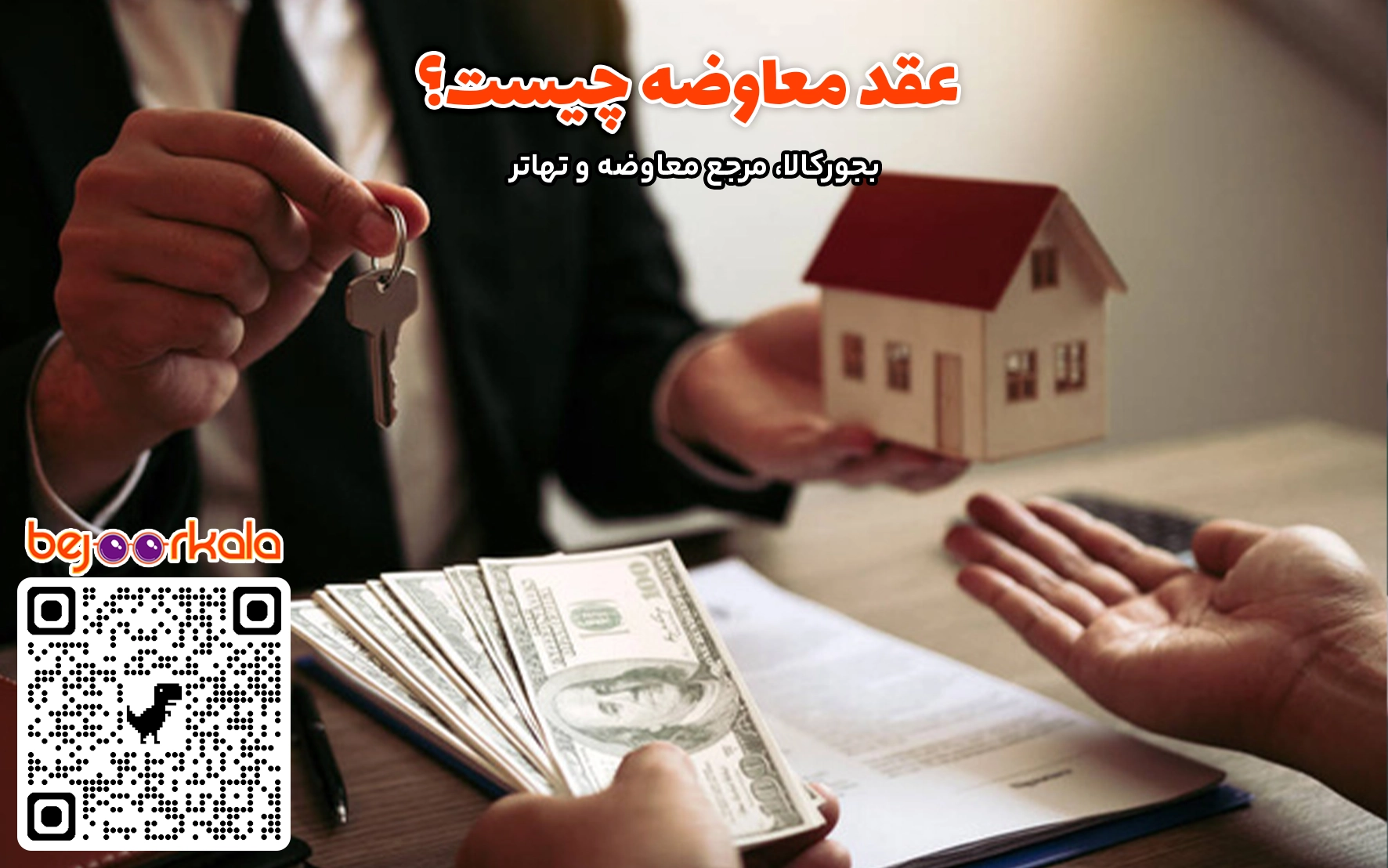 نمونه عقد معاوضه