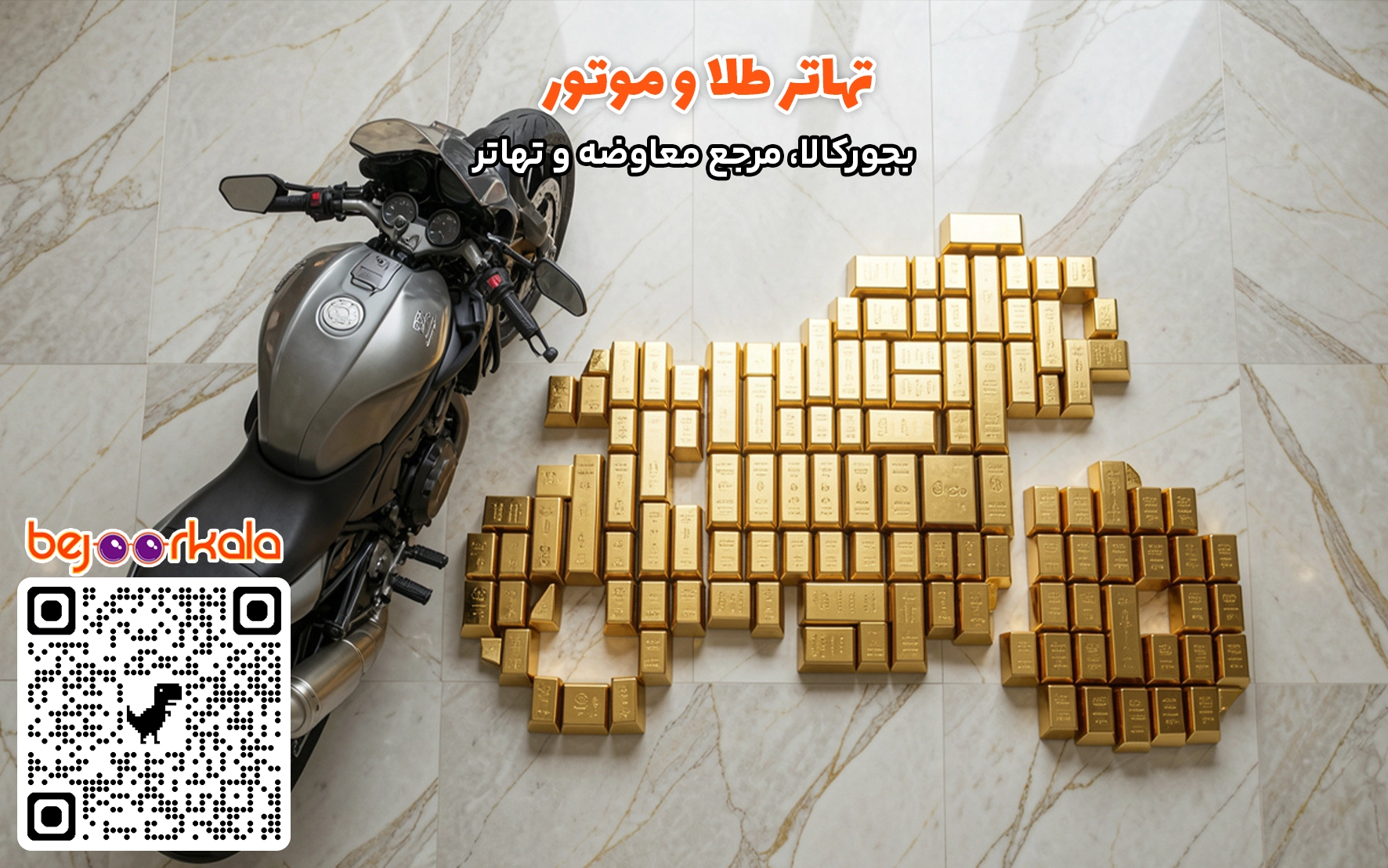 معاوضه موتور با طلا
