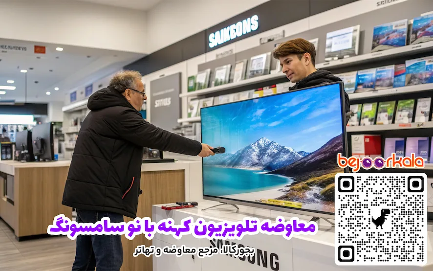 معاوضه تلویزیون کهنه با نو سامسونگ