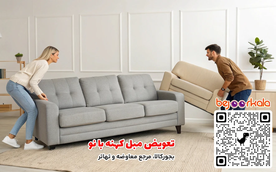 تعویض مبل کهنه با نو