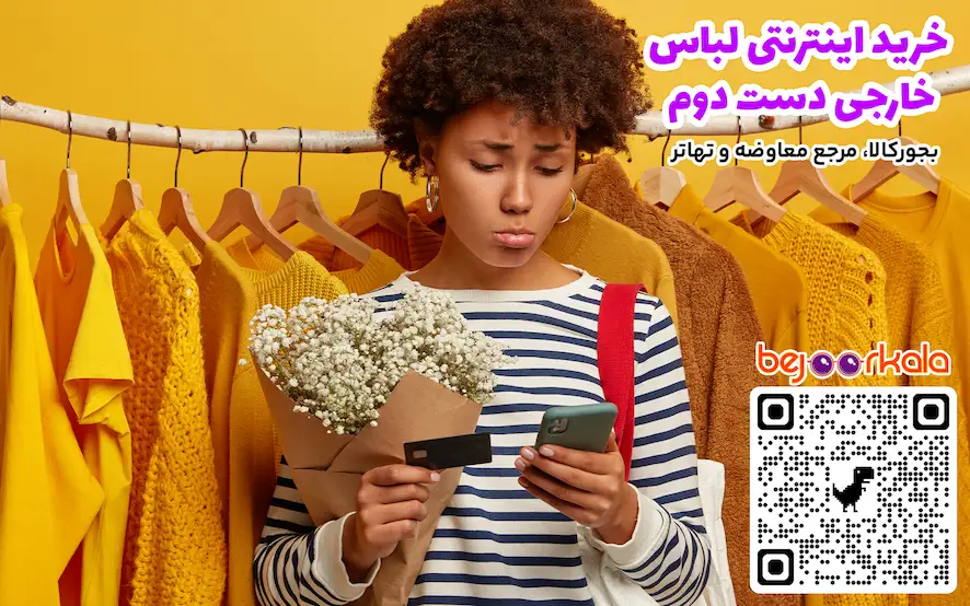 خرید اینترنتی لباس خارجی دست دوم
