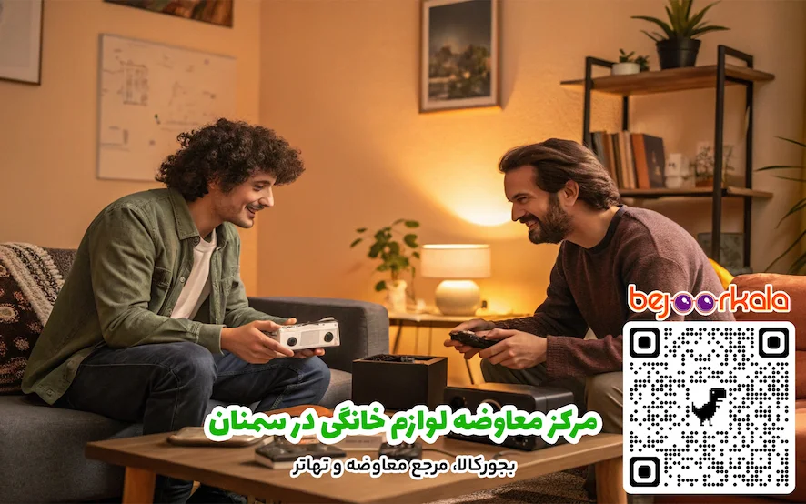 مرکز معاوضه لوازم خانگی در سمنان