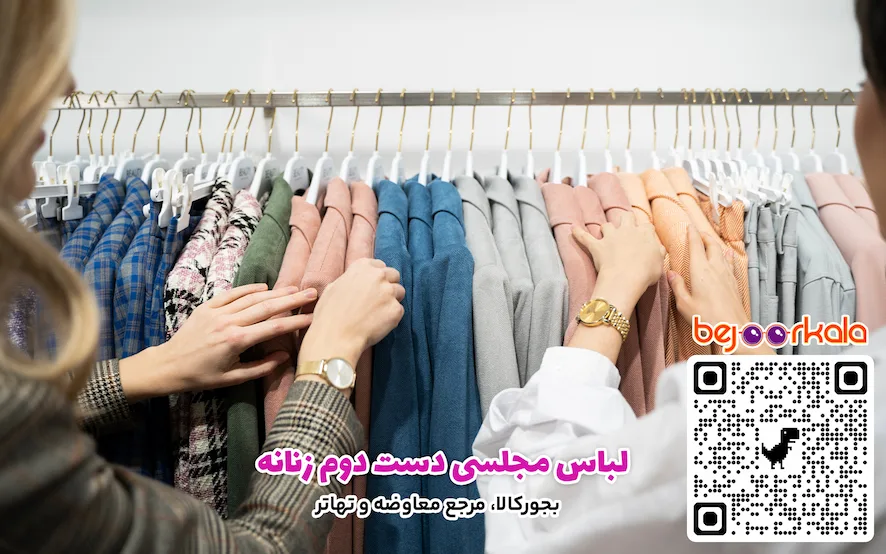 لباس مجلسی دست دوم زنانه