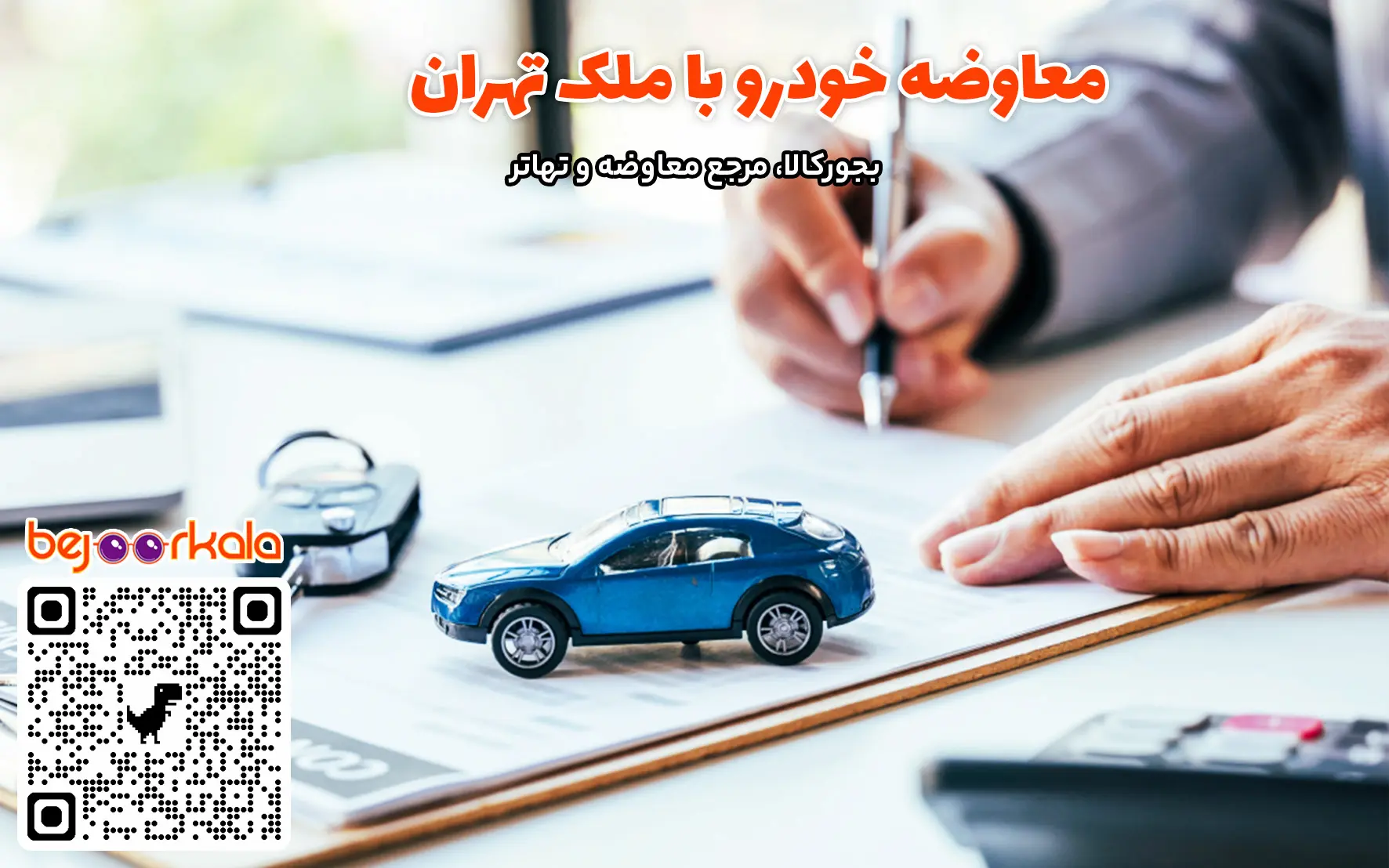 معاوضه خودرو با ملک در تهران