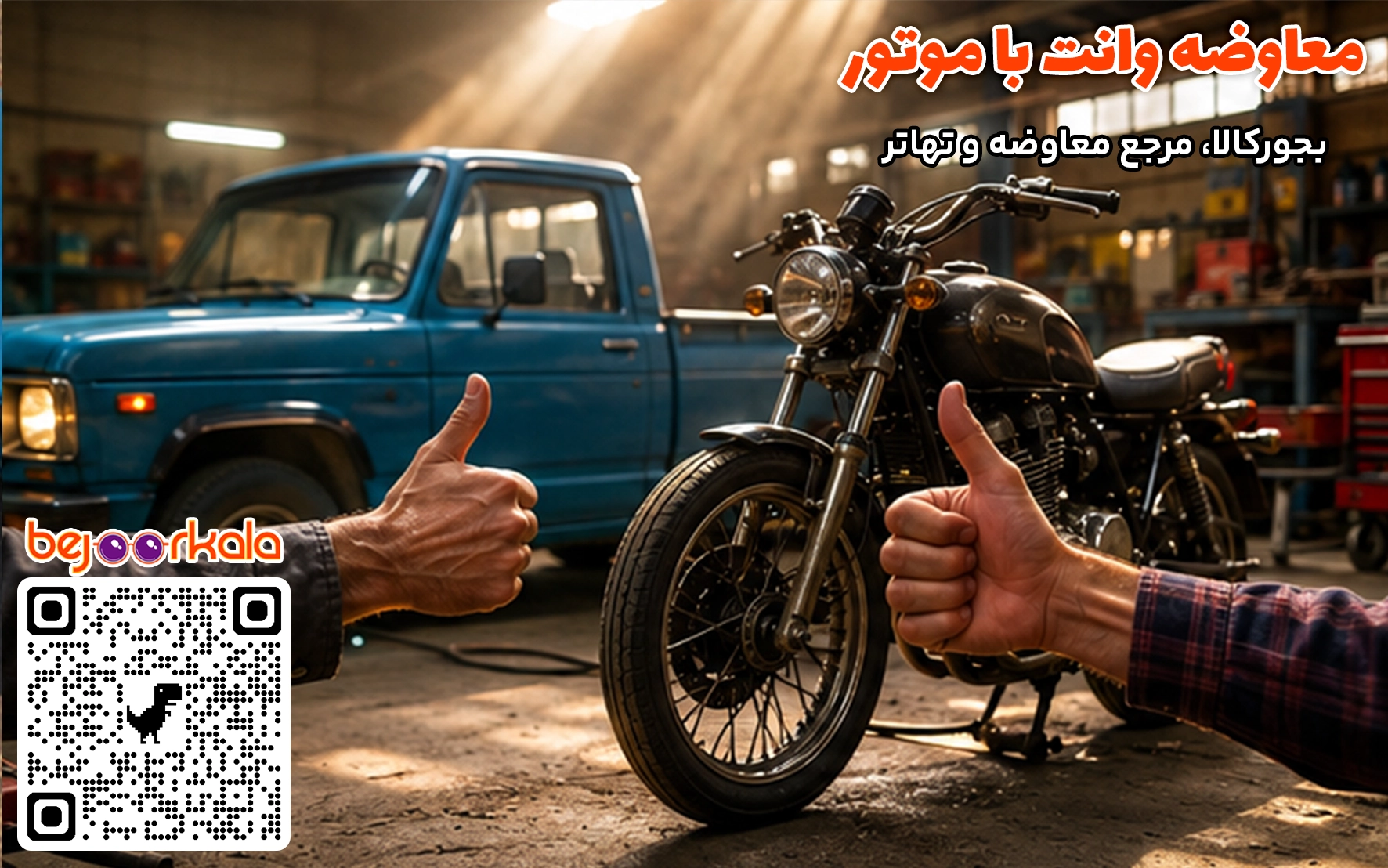 معاوضه موتور با وانت