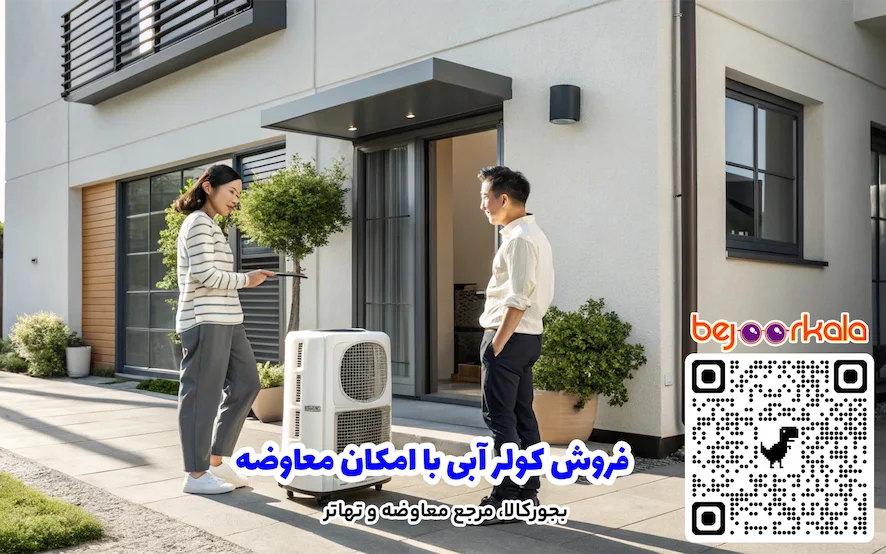 فروش کولر آبی با امکان معاوضه