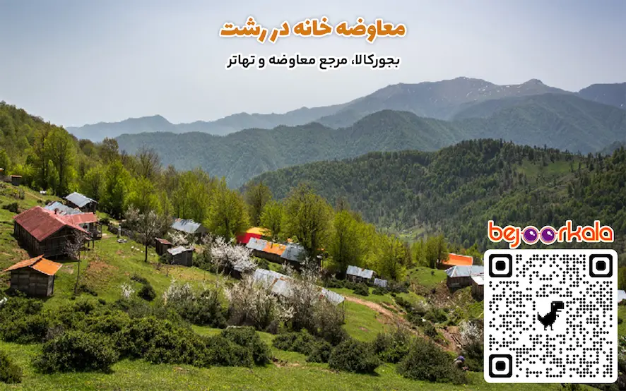 معاوضه خانه در رشت