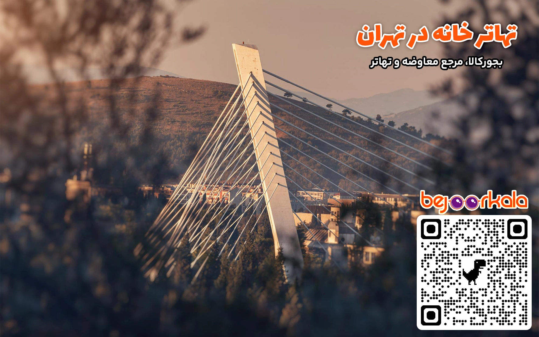 معاوضه ملک در تهران