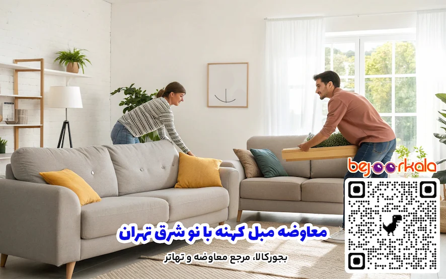 معاوضه مبل کهنه با نو شرق تهران