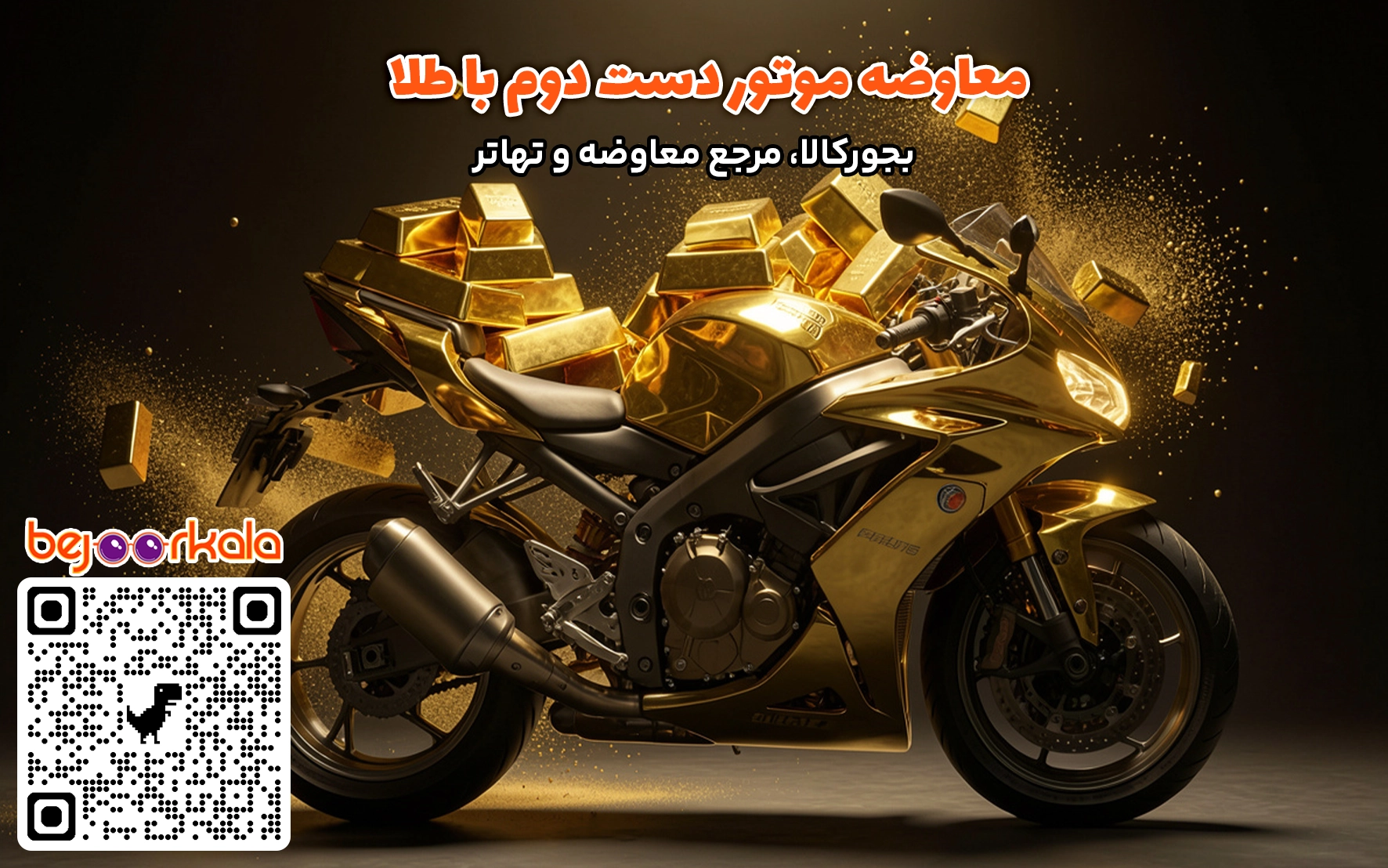 معاوضه موتور با طلا