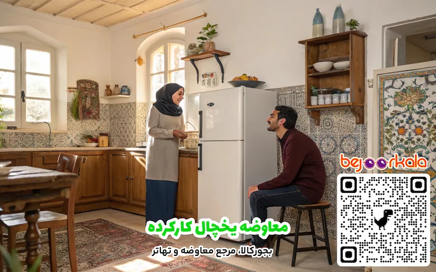 معاوضه یخچال کارکرده