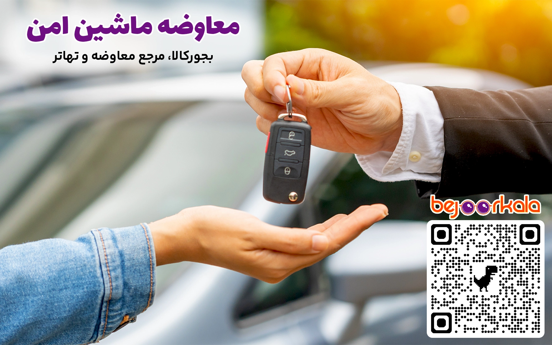 معاوضه ماشین
