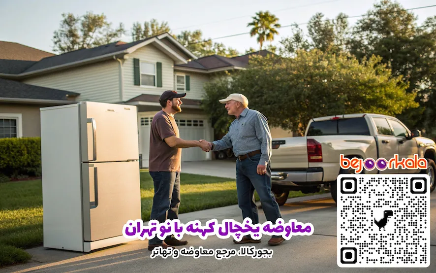 معاوضه یخچال کهنه با نو تهران