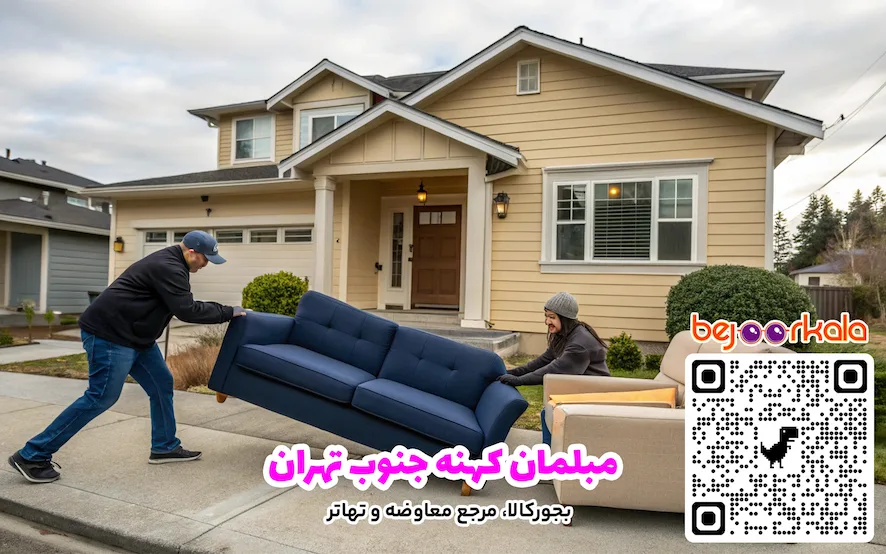 مبلمان کهنه جنوب تهران