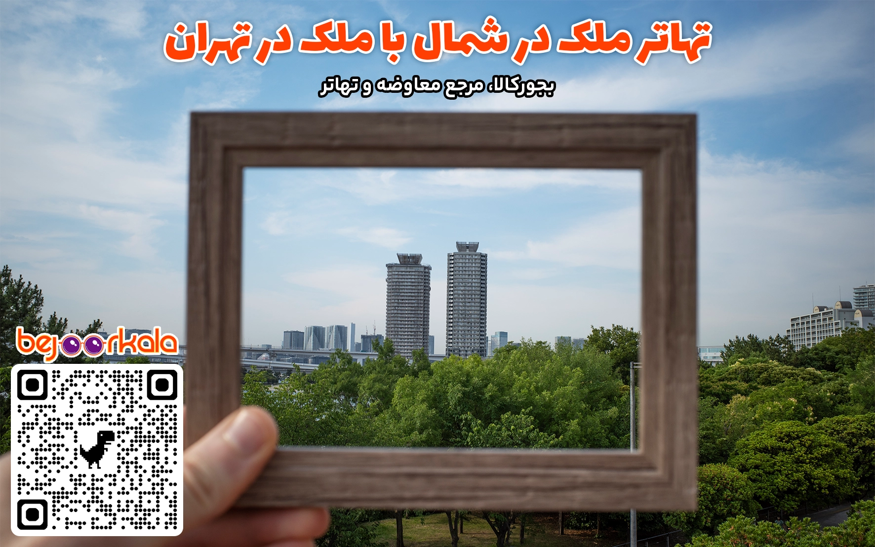 تهاتر ملک شمال با تهران