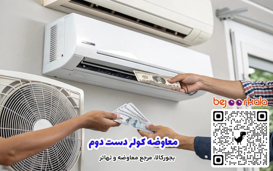 معاوضه کولر دست دوم