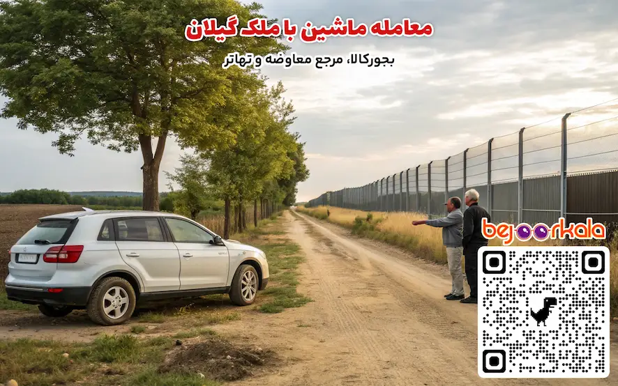 معامله ماشین با ملک گیلان