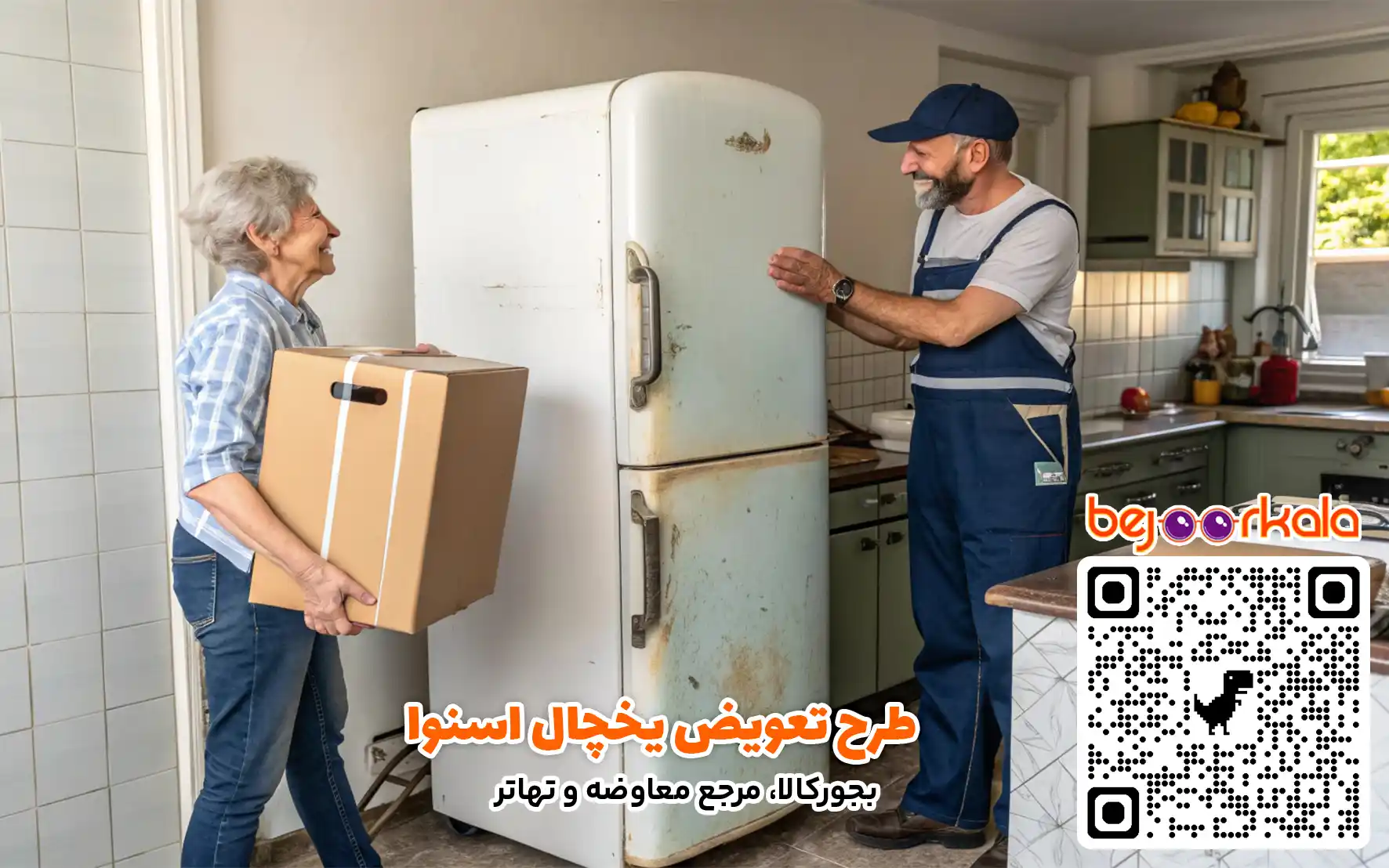 معاوضه یخچال قدیمی