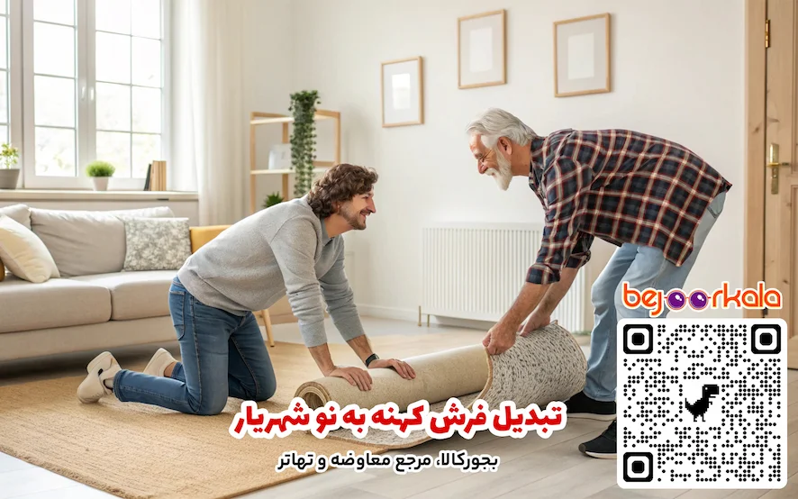 تبدیل فرش کهنه به نو شهریار