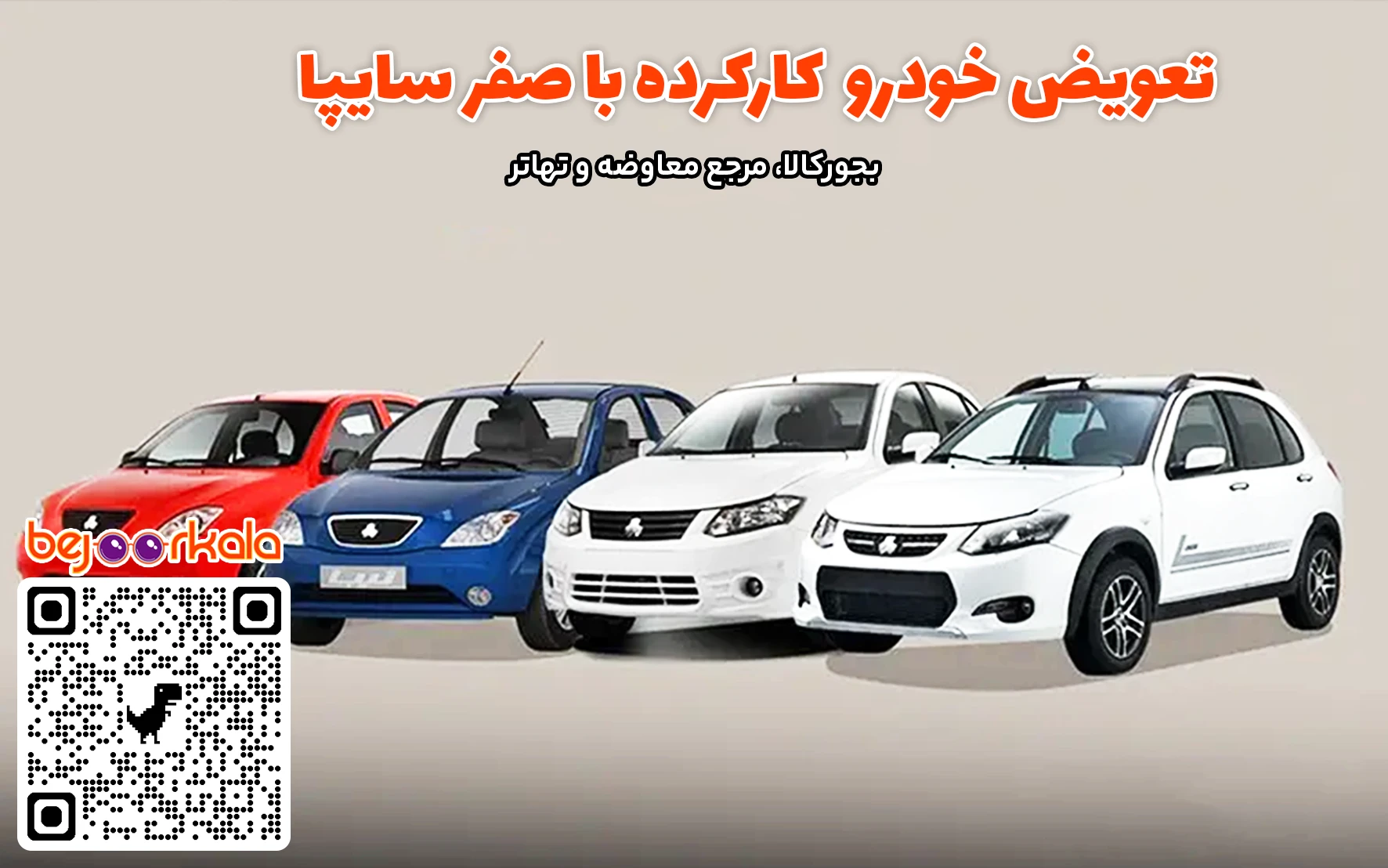 تعویض خودروی کارکرده با صفر سایپا در ایران