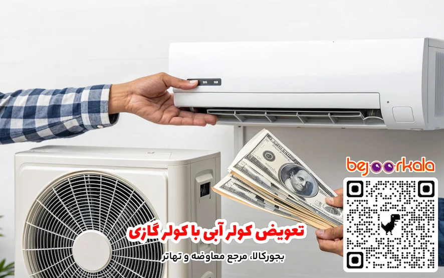 تعویض کولر آبی با کولر گازی