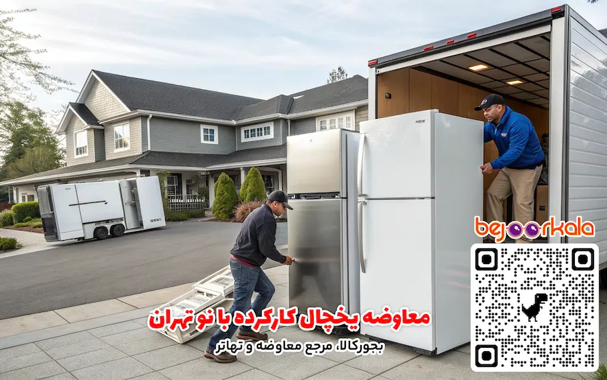 معاوضه یخچال کارکرده با نو تهران