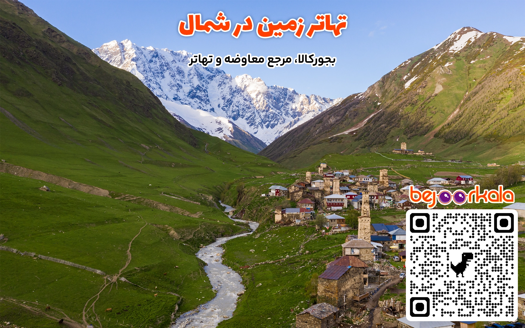 معاوضه زمین در شمال