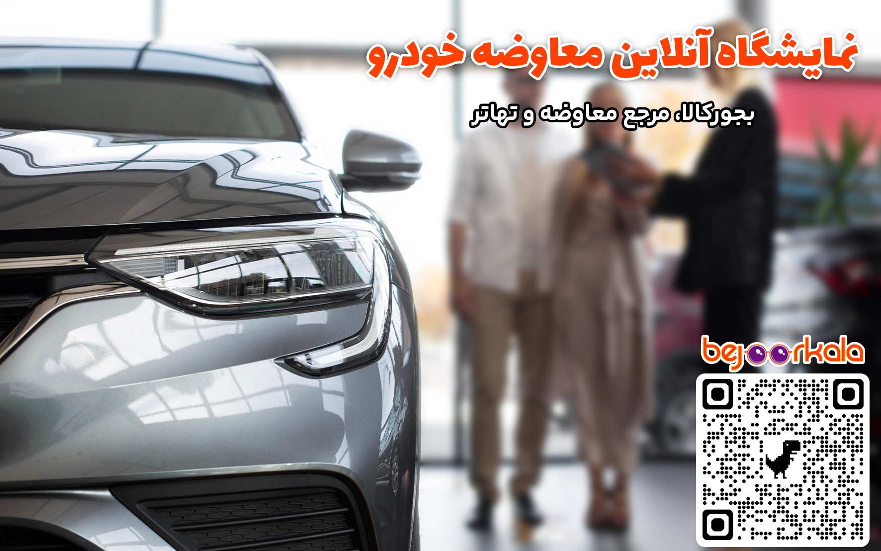 نمایشگاه معاوضه خودرو