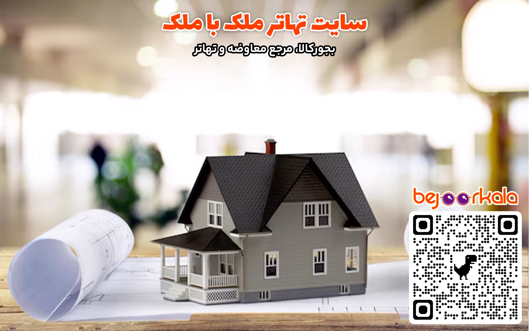 تهاتر ملک با ملک