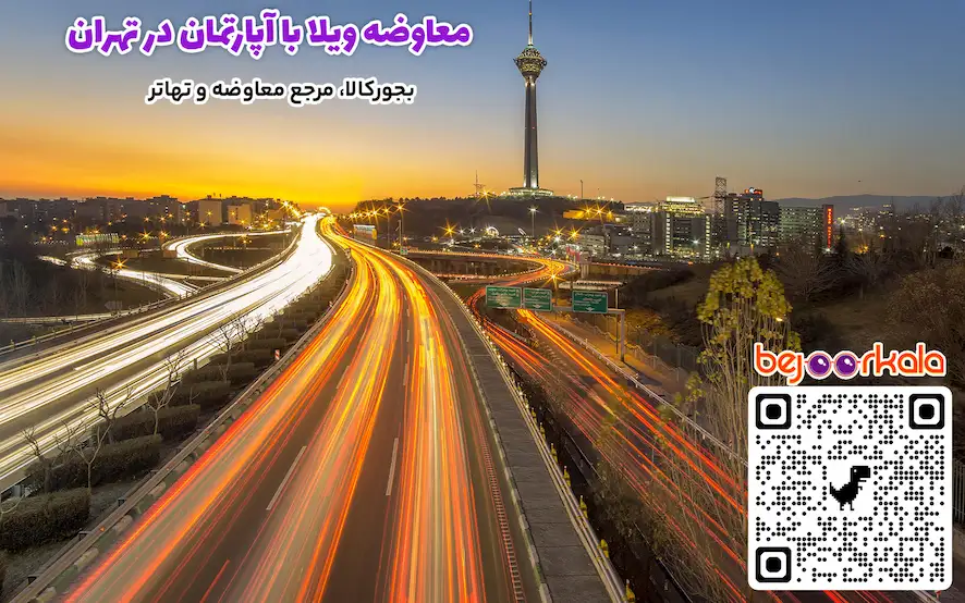 معاوضه ویلا با آپارتمان در تهران