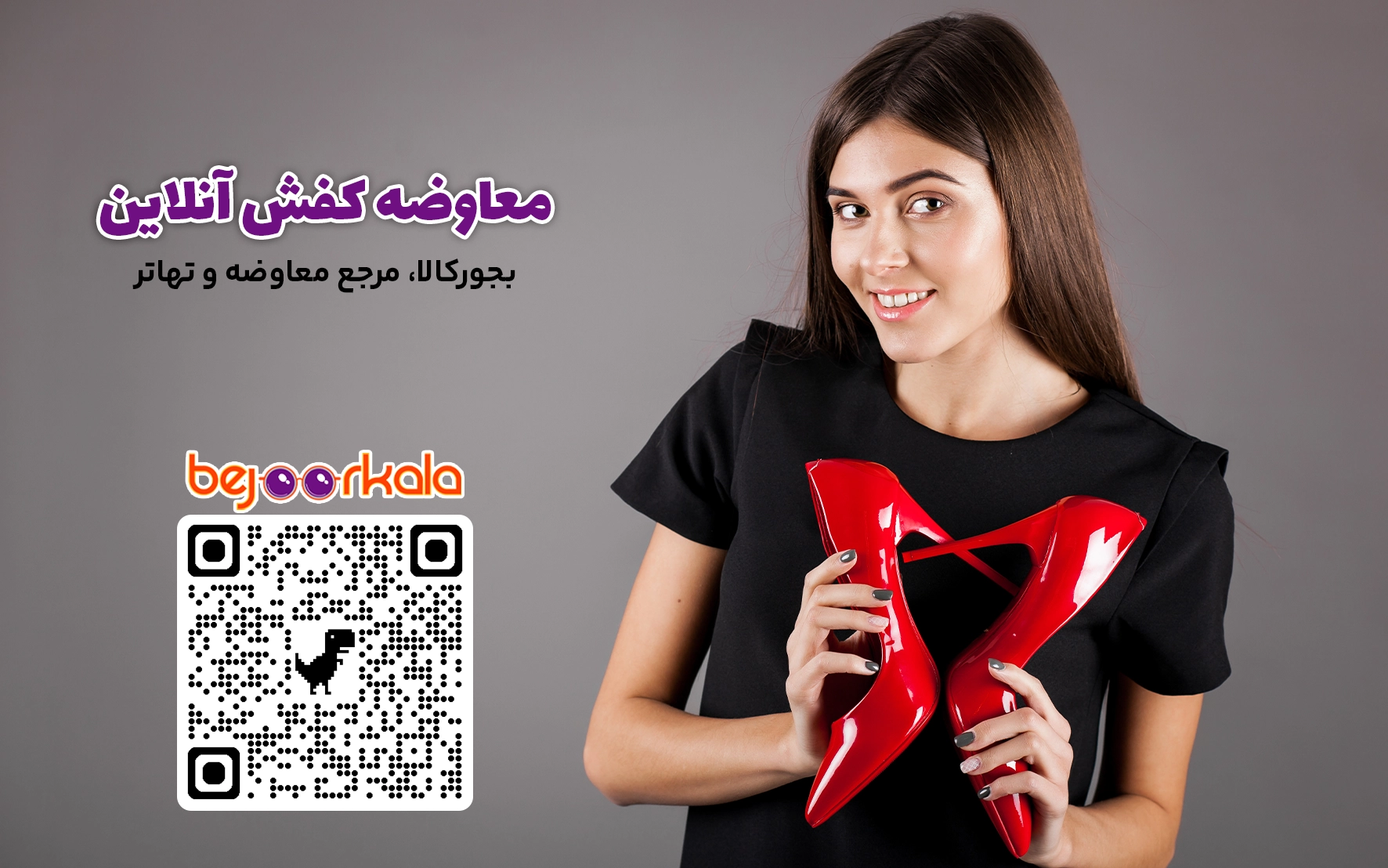 معاوضه کفش در بجور کالا