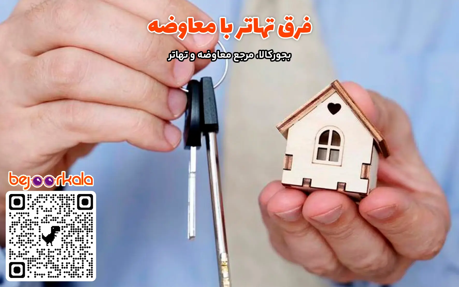 فرق تهاتر با معاوضه