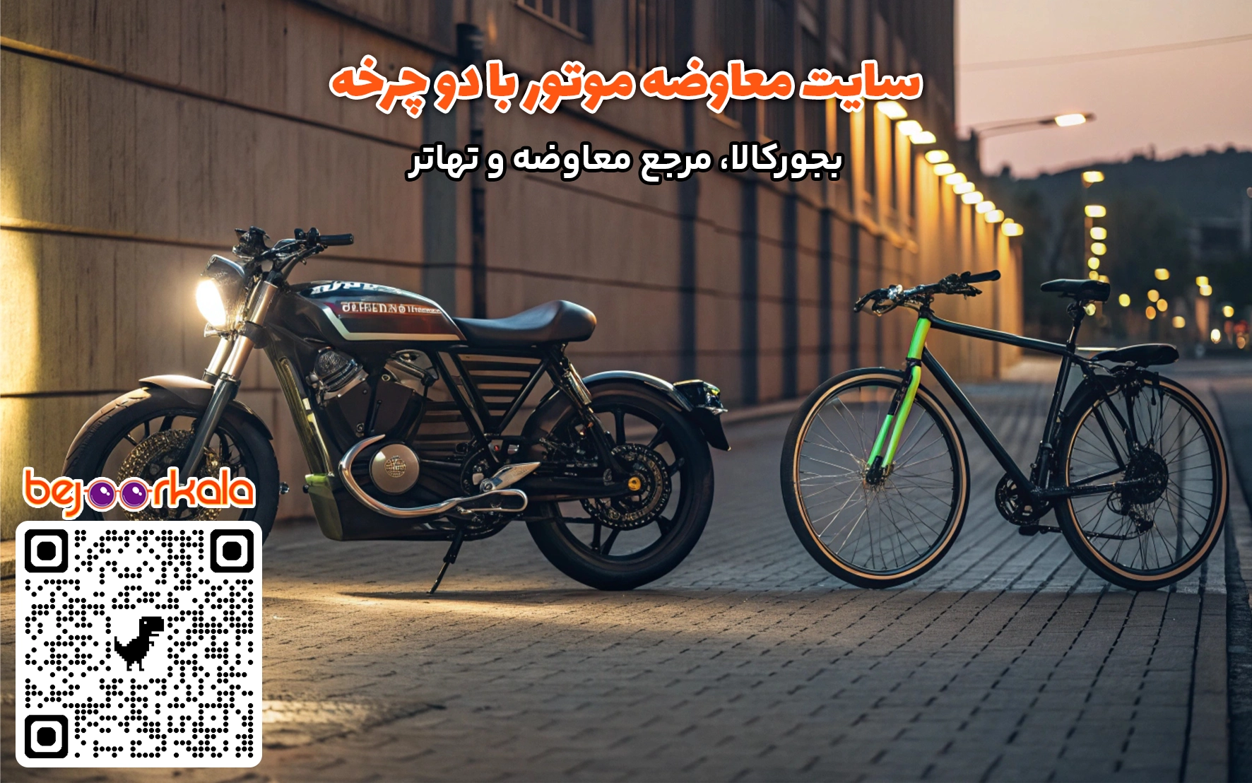 معاوضه موتور با دوچرخه